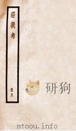 经义考  册8     PDF电子版封面    朱彝尊编 