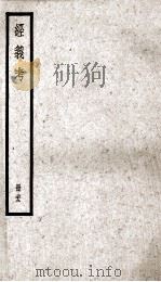 经义考  册22     PDF电子版封面    朱彝尊编 