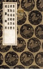 算法通变本末  及其他三种   1936  PDF电子版封面    杨辉编集；王云五主编 
