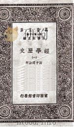 经学历史  1   1929  PDF电子版封面    周予同註释 