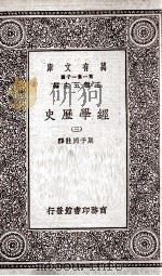 经学历史  3（1929 PDF版）