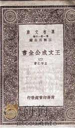王文成公全书  2（1933 PDF版）