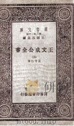 王文成公全书  3   1933  PDF电子版封面    王守仁著 