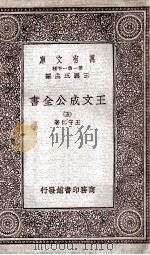 王文成公全书  5   1933  PDF电子版封面    王守仁著 