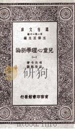 儿童心理学新论  1   1929  PDF电子版封面    考夫卡著；高觉敷译 