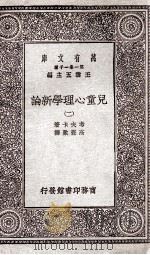 儿童心理学新论  2   1929  PDF电子版封面    考夫卡著；高觉敷译 