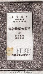 儿童心理学新论  3   1929  PDF电子版封面    考夫卡著；高觉敷译 