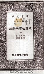 儿童心理学新论  4   1929  PDF电子版封面    考夫卡著；高觉敷译 