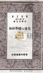 儿童心理学新论  5   1929  PDF电子版封面    考夫卡著；高觉敷译 