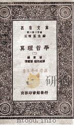 算理哲学  2   1930  PDF电子版封面    罗素著；傅种孙；张邦铭译 
