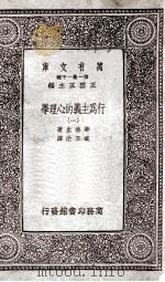 行为主义的心理学  1   1933  PDF电子版封面    华德生著；臧玉洤译 