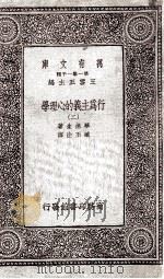 行为主义的心理学  2   1933  PDF电子版封面    华德生著；臧玉洤译 