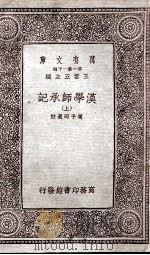 汉学师承记  上（1933 PDF版）