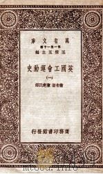 英国工会运动史  1   1930  PDF电子版封面    卫布著；陈建民译 
