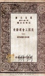 英国工会运动史  3   1930  PDF电子版封面    卫布著；陈建民译 