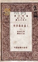 工业组织原理  1   1931  PDF电子版封面    琴巴尔著；林光澂译 