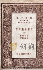 工业组织原理  2   1931  PDF电子版封面    琴巴尔著；林光澂译 
