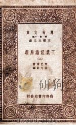 工业组织原理  3   1931  PDF电子版封面    琴巴尔著；林光澂译 