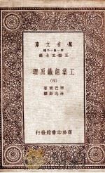 工业组织原理  4   1931  PDF电子版封面    琴巴尔著；林光澂译 