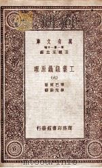 工业组织原理  6   1931  PDF电子版封面    琴巴尔著；林光澂译 
