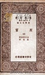 原富  4   1929  PDF电子版封面    亚丹斯密著；严复译 