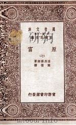 原富  7   1929  PDF电子版封面    亚丹斯密著；严复译 