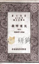 英宪精义  卷首   1930  PDF电子版封面    戴雪著；雷宾南译 