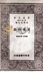 英宪精义  卷2   1930  PDF电子版封面    戴雪著；雷宾南译 