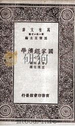 国家经济学2   1929  PDF电子版封面    李士特著；王开化译 