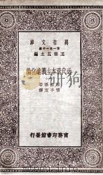 近代资本主义进化论  1   1930  PDF电子版封面    霍布孙著；傅子东译 