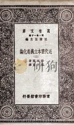 近代资本主义进化论  2   1930  PDF电子版封面    霍布孙著；傅子东译 