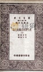 近代资本主义进化论  3   1930  PDF电子版封面    霍布孙著；傅子东译 
