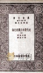 近代资本主义进化论  四   民国19.04  PDF电子版封面    霍布孙著；傅子东译 