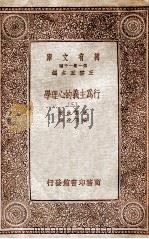 行为主义的心理学  3   1933  PDF电子版封面    华德生著；臧玉洤译 