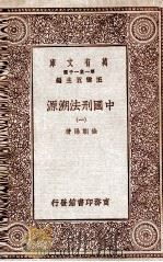 中国刑法溯源  1（1929 PDF版）