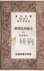 中国刑法溯源  二（民国18.10 PDF版）