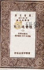 社会进化史  2   1929  PDF电子版封面    米勒利尔著；陶孟和，沈怡，梁纶才译 