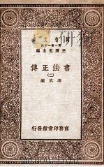 书法正传  2   1930  PDF电子版封面    冯武编 