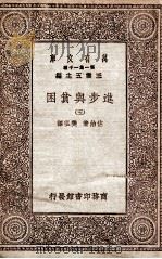 进步与贫困  5   1930  PDF电子版封面    佐治著；樊弘译 