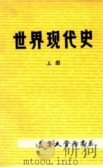 世界现代史  上   1982  PDF电子版封面    辽宁大学历史系世界现代史教研室编 