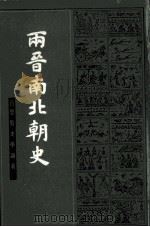 两晋南北朝史  上（1983 PDF版）