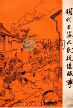 明代上海人民抗倭故事（1960 PDF版）