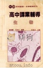 高中课业辅导  生物   1983  PDF电子版封面    杨义贤，庄坤永编著；蔡义忠主编 