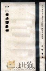 中小学地理教学   1966  PDF电子版封面     