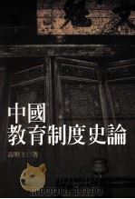 中国教育制度史论（1999 PDF版）