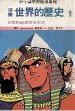 漫画  世界的历史  1  文明的起源与金字塔   1989  PDF电子版封面    刘景辉审订；蔡志忠监修 