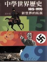 中学世界历史  1815-1970  新世界的拓展（1986 PDF版）