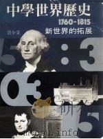 中学世界历史  1760-1815  新世界的拓展   1986  PDF电子版封面  0582968399  郭少棠著 