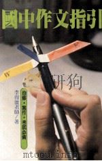 国中作文指引   1985  PDF电子版封面    李得雄著 