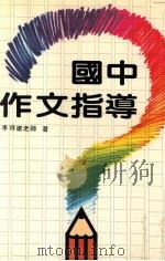 国中作文指导   1985  PDF电子版封面    李得雄著 
